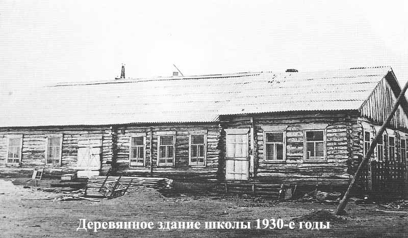 школа 1930 -е годы..