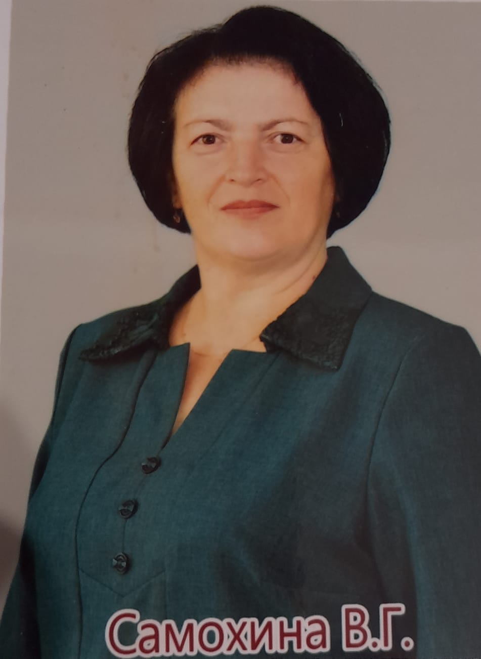 Самохина Валентина Григорьевна.