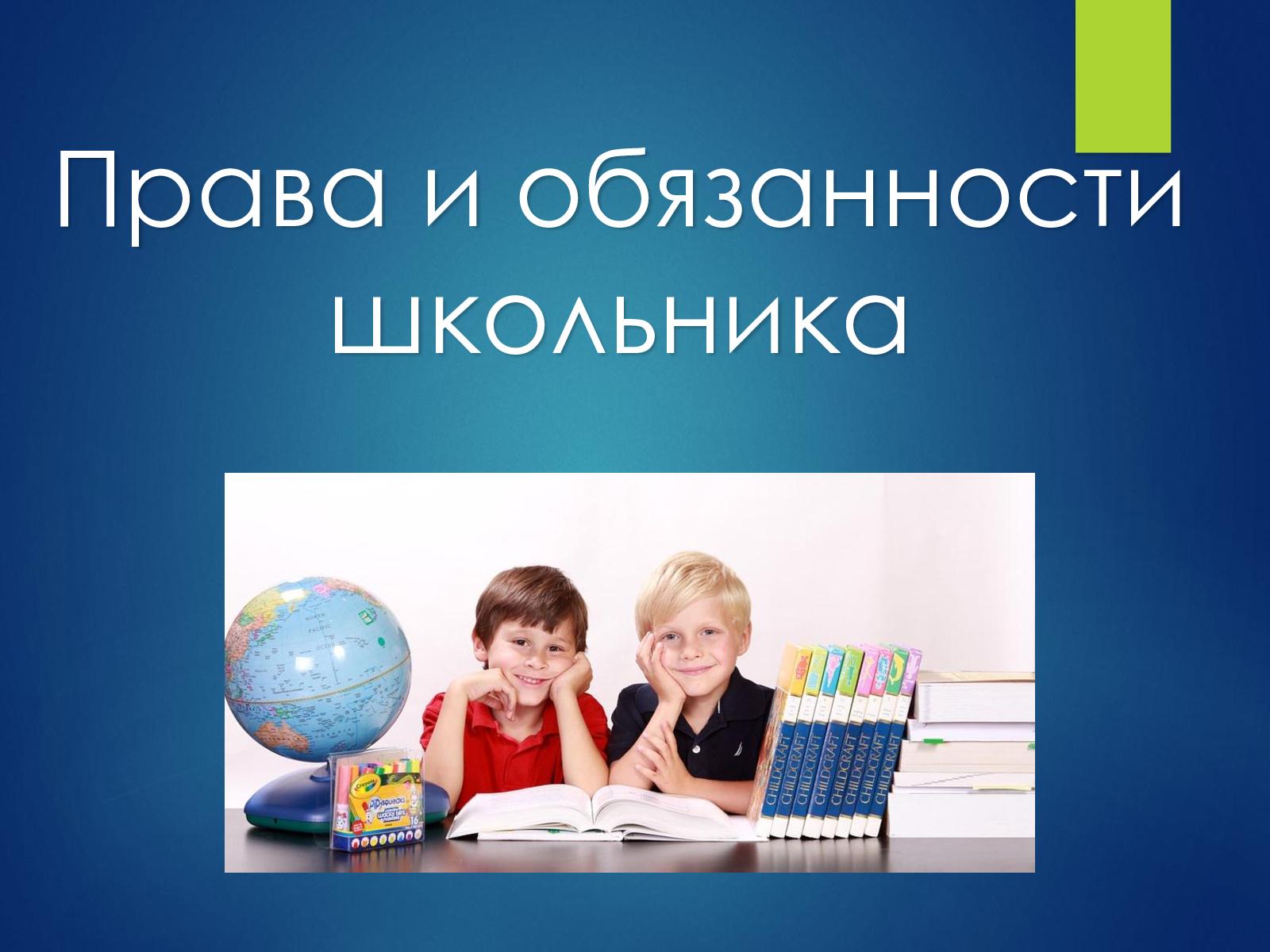 Права и обязанности..