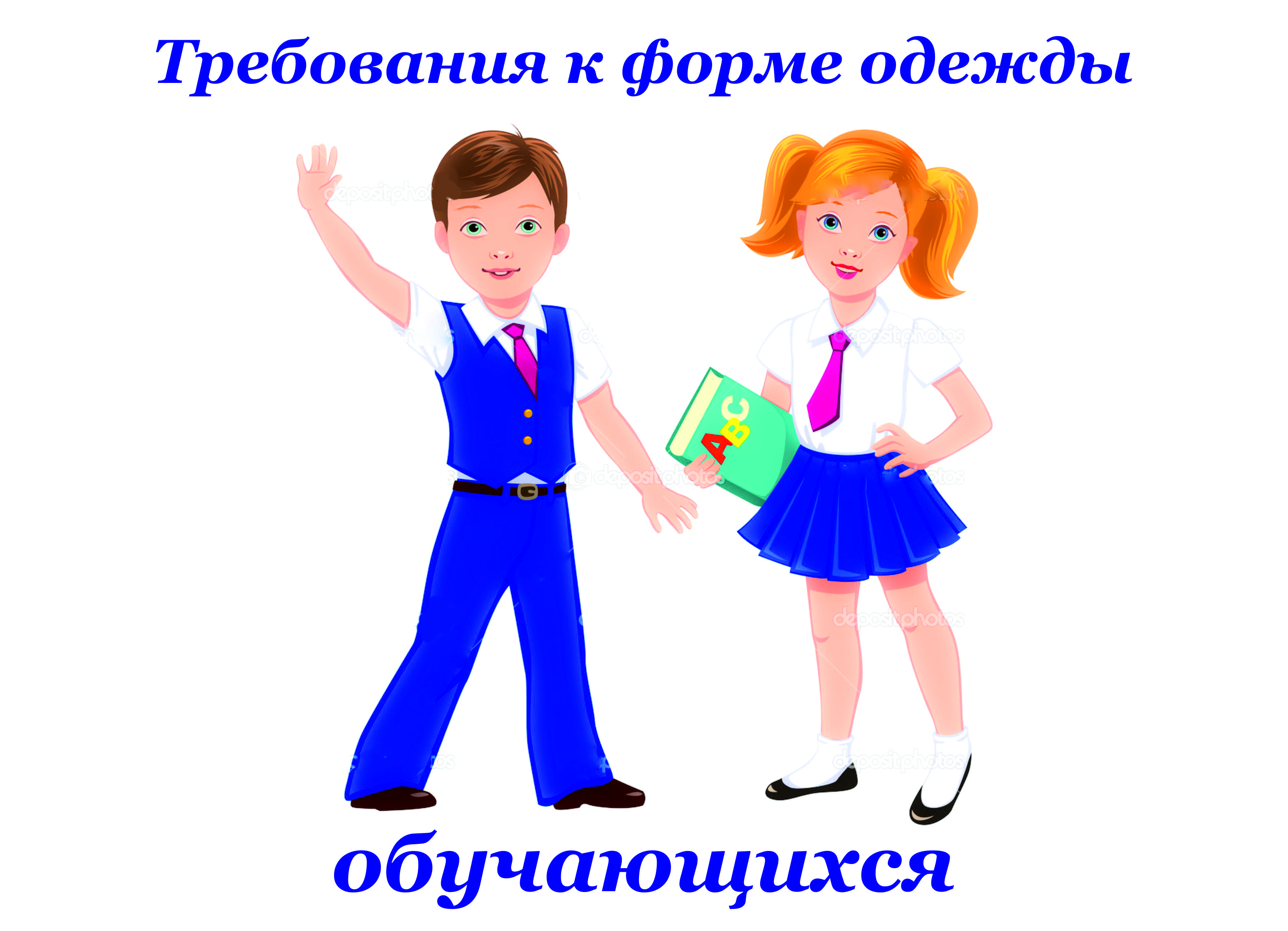 Школьная форма..