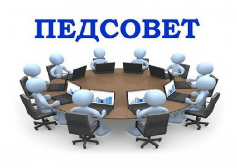 Педсовет..